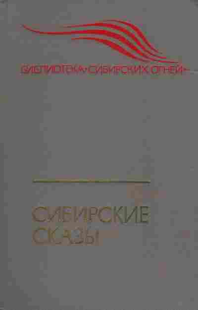 Книга Сибирские сказы, 11-4670, Баград.рф